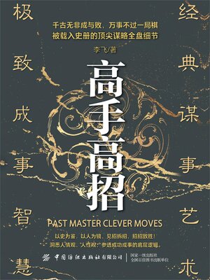 cover image of 高手高招